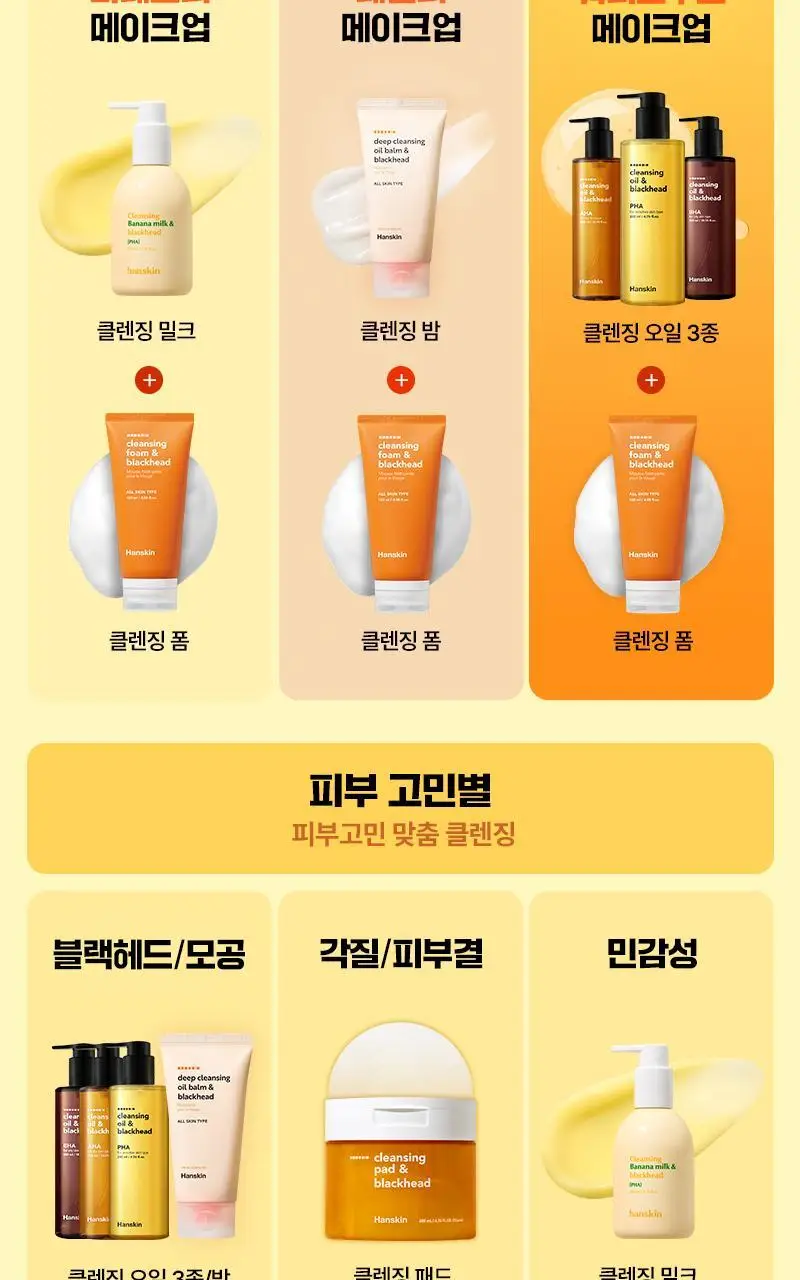 [NEW/단독기획] 한스킨 클렌징오일&블랙헤드 피부타입 3종 150ml 기획 (+30ml 증정) 상세페이지 63